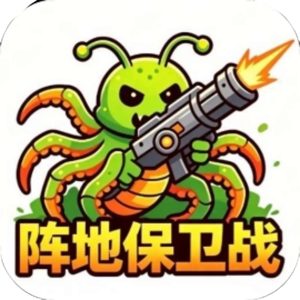 阵地保卫战-虫族必须死免广告小游戏在线玩