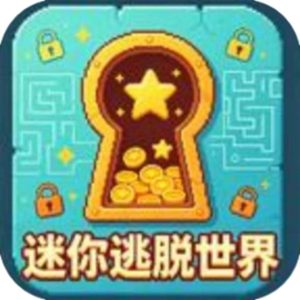 迷你逃脱世界免广告小游戏在线玩