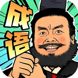 【小游戏推荐】成语梗王-免广告 H5网页版在线玩-免费下载