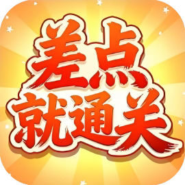 【小游戏推荐】差点就通关-免广告 H5网页版在线玩-免费下载
