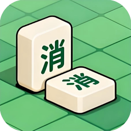 【小游戏推荐】我要消到底-免广告 H5网页版在线玩-免费下载