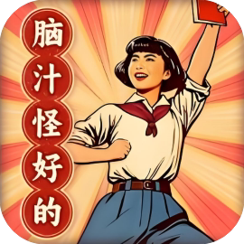 【小游戏推荐】脑汁怪好的-免广告 H5网页版在线玩-免费下载