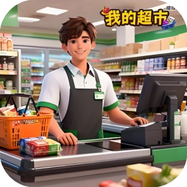 【小游戏推荐】我的超市模拟-免广告 H5网页版在线玩-免费下载