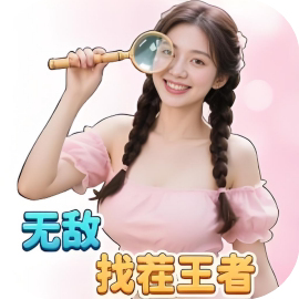 【小游戏推荐】无敌找茬王者-免广告 安卓苹果版-免费下载