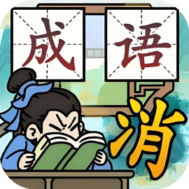 【小游戏推荐】成语猜个爽-免广告 H5网页版在线玩-免费下载
