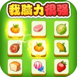 【小游戏推荐】我脑力很强-免广告 安卓苹果版-免费下载