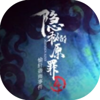 【小游戏推荐】隐秘的原罪4-免广告 H5网页版在线玩-免费下载