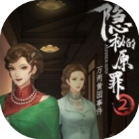 【小游戏推荐】隐秘的原罪2-免广告 H5网页版在线玩-免费下载