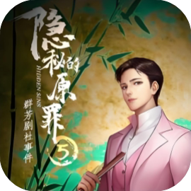 【小游戏推荐】隐秘的原罪5-免广告 H5网页版在线玩-免费下载