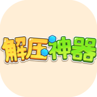 【小游戏推荐】解压神器-免广告 H5网页版在线玩-免费下载