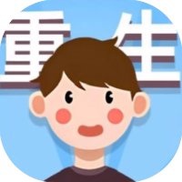 【小游戏推荐】重生逆转人生-免广告 安卓苹果版-免费下载