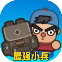 【小游戏推荐】最强小兵-仅限安卓-Gm 安卓苹果版-免费下载