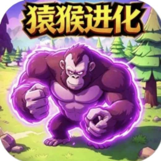 巨猿进化之路小游戏免广告领取奖励